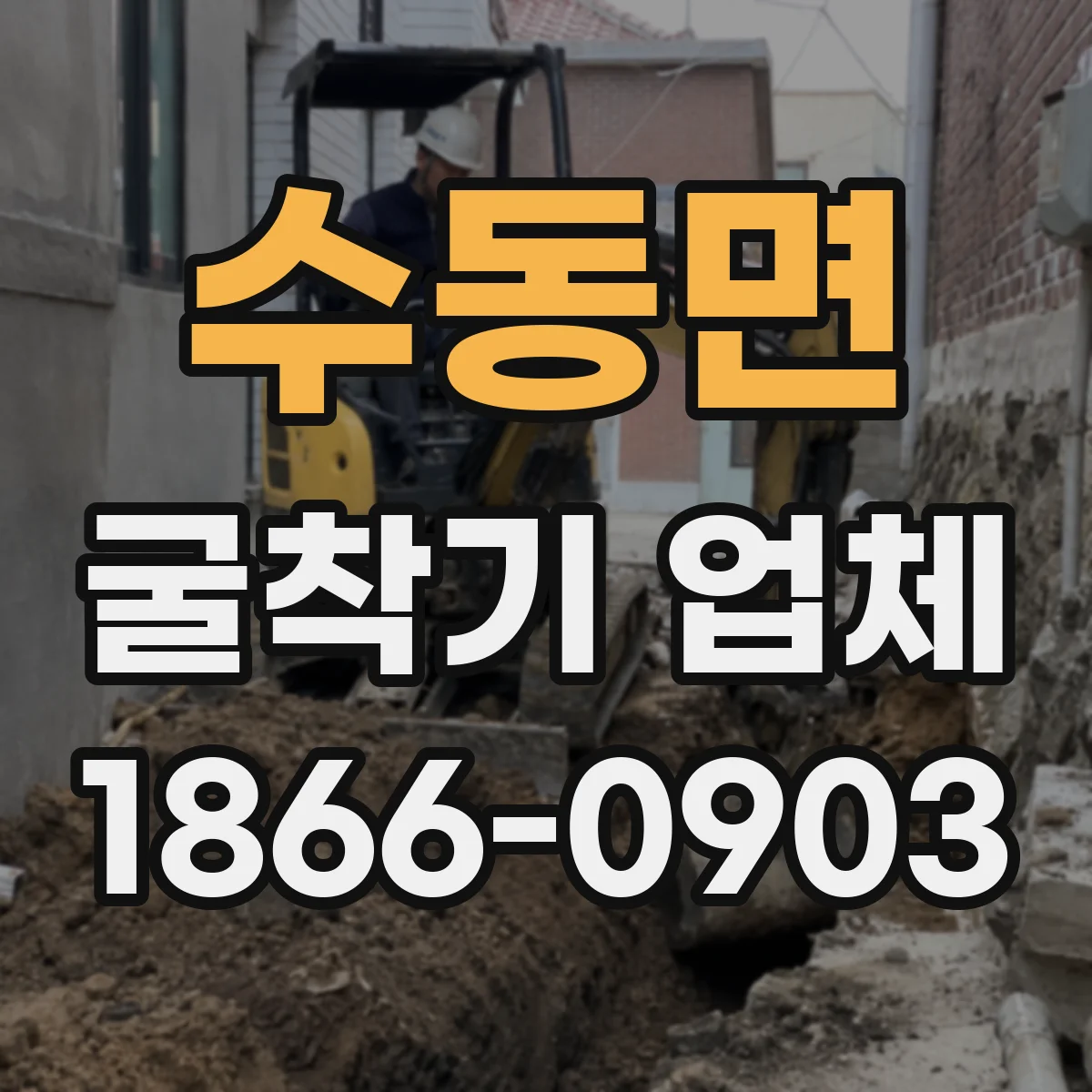 수동면 굴착기 업체