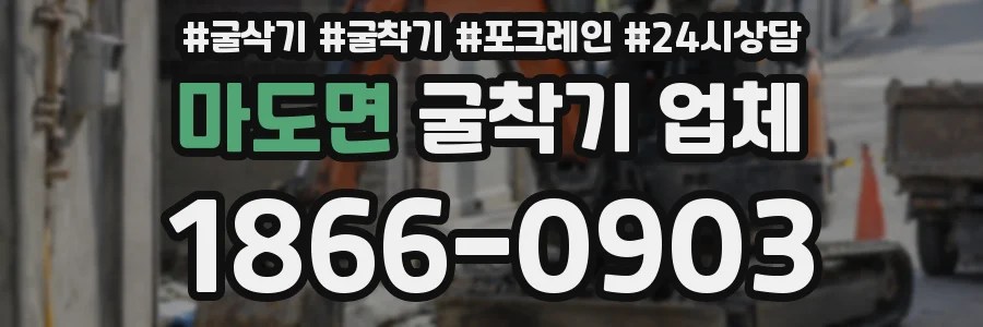 마도면 굴착기 업체