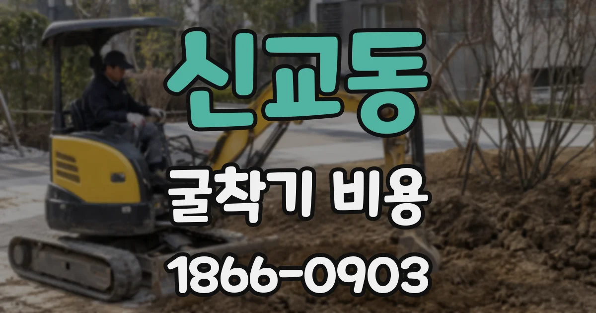 신교동 굴착기 비용