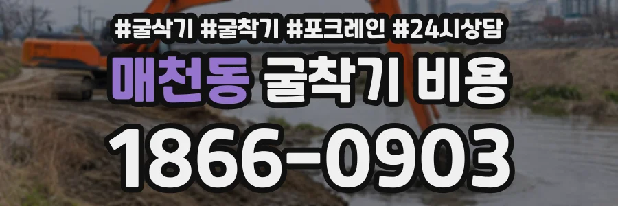 매천동 굴착기비용 상담 전화 1866-0903