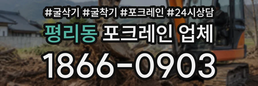 평리동 포크레인업체 상담 전화 1866-0903