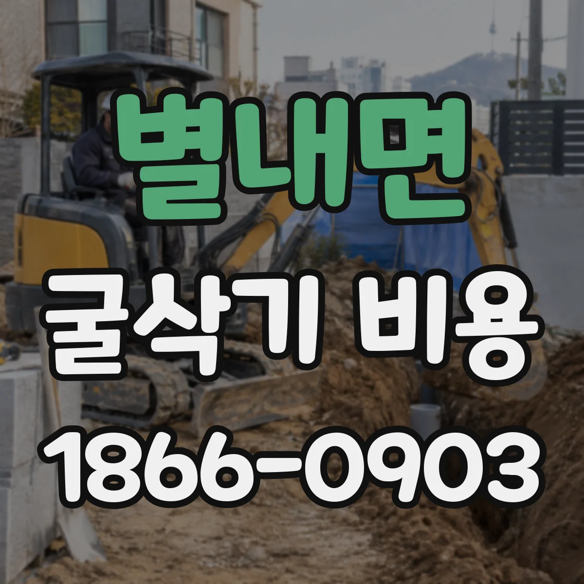 별내면 굴삭기 비용
