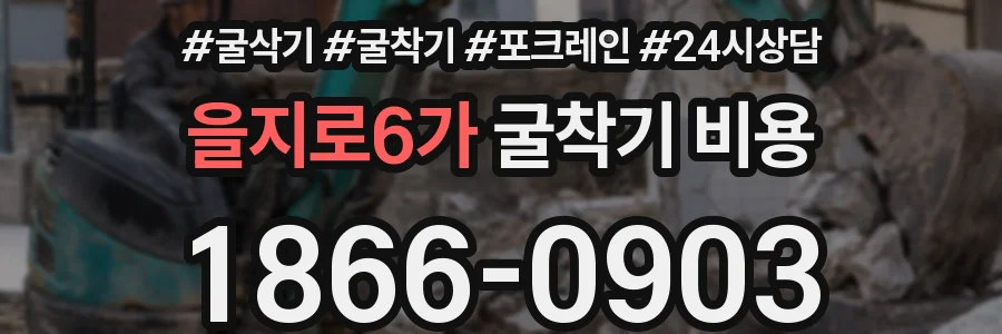 을지로6가 굴착기 비용