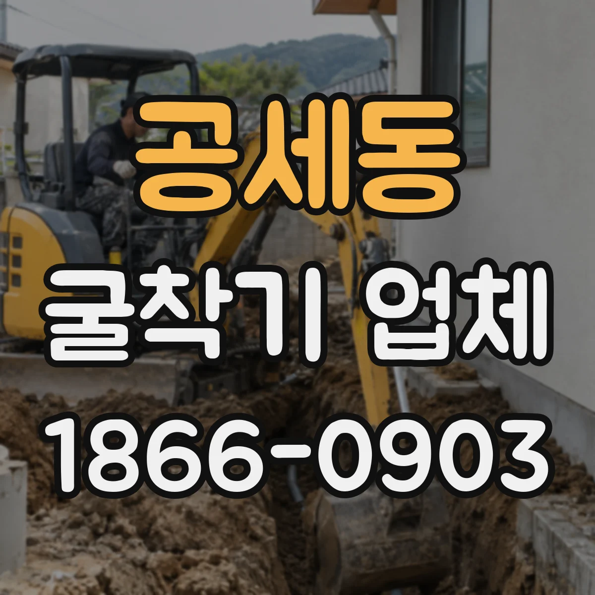 공세동 굴착기 업체