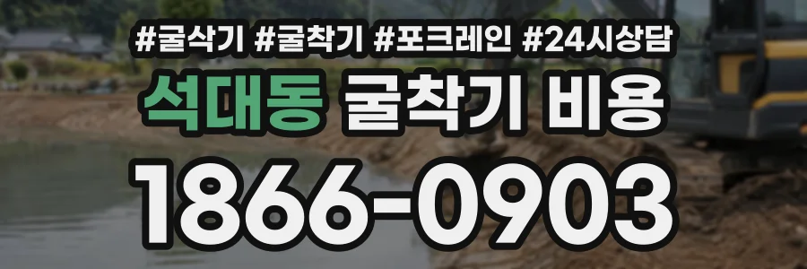 석대동 굴착기비용 상담 전화 1866-0903