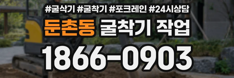 둔촌동 굴착기 작업