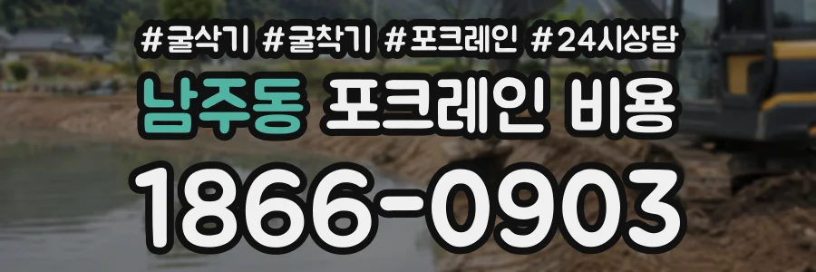 남주동 포크레인비용 상담 전화 1866-0903