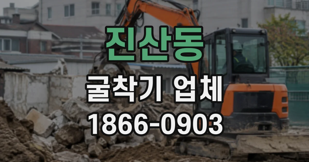 진산동 굴착기업체