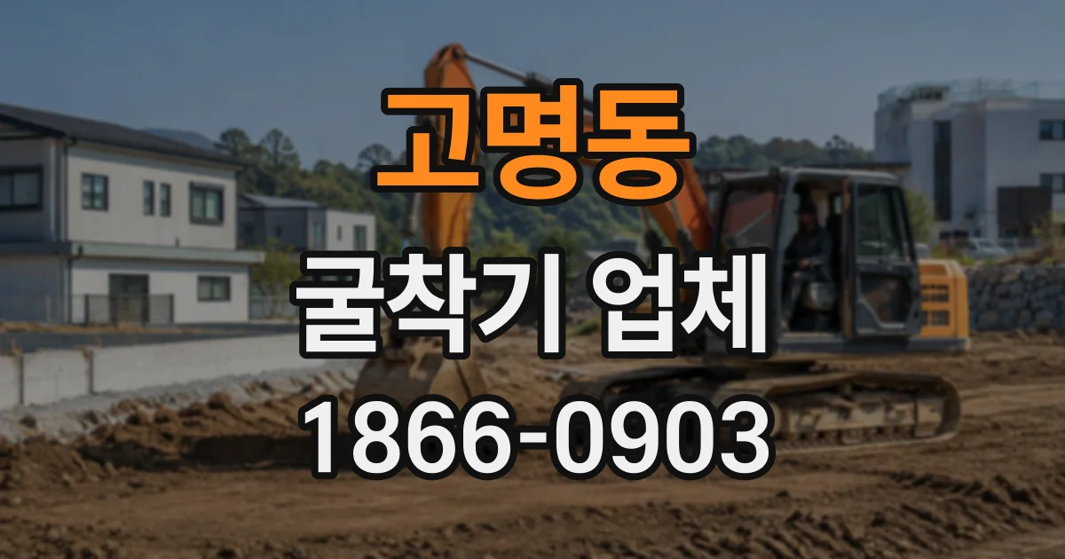 고명동 굴착기업체