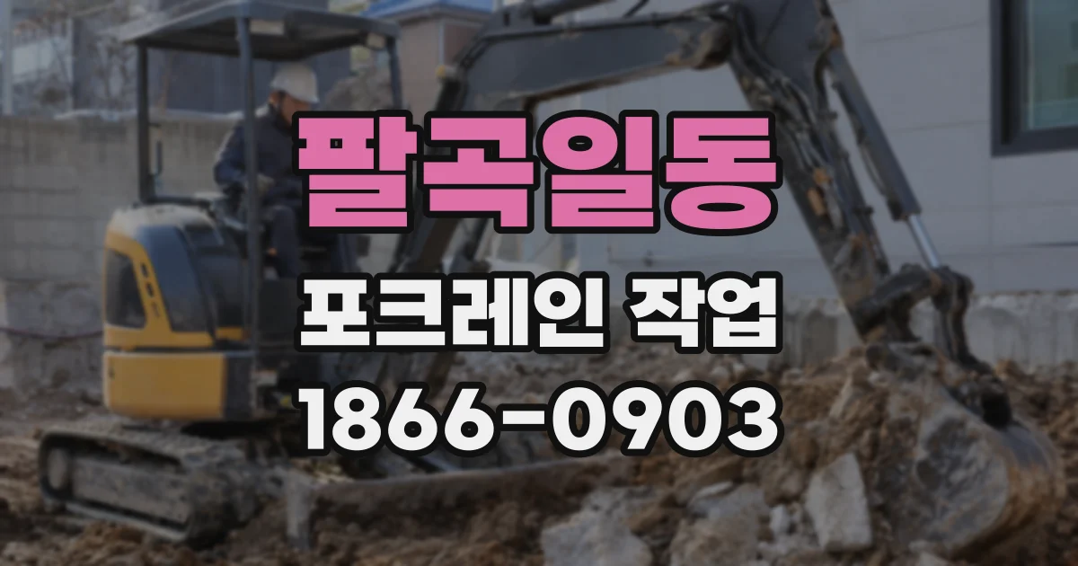 팔곡일동 포크레인 작업
