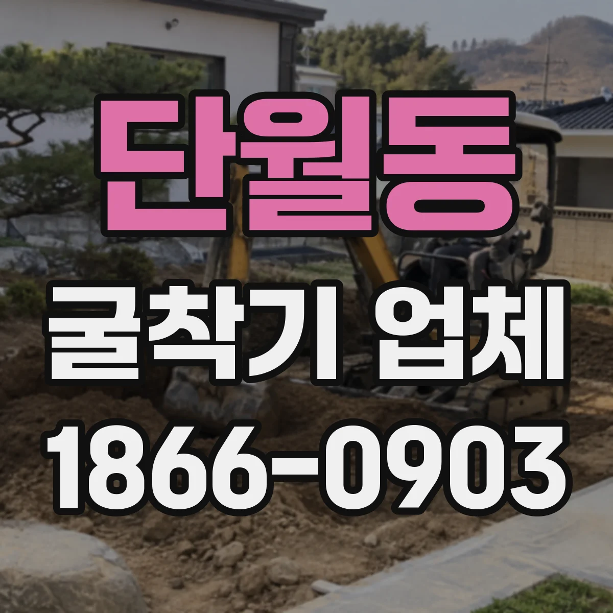단월동 굴착기 업체