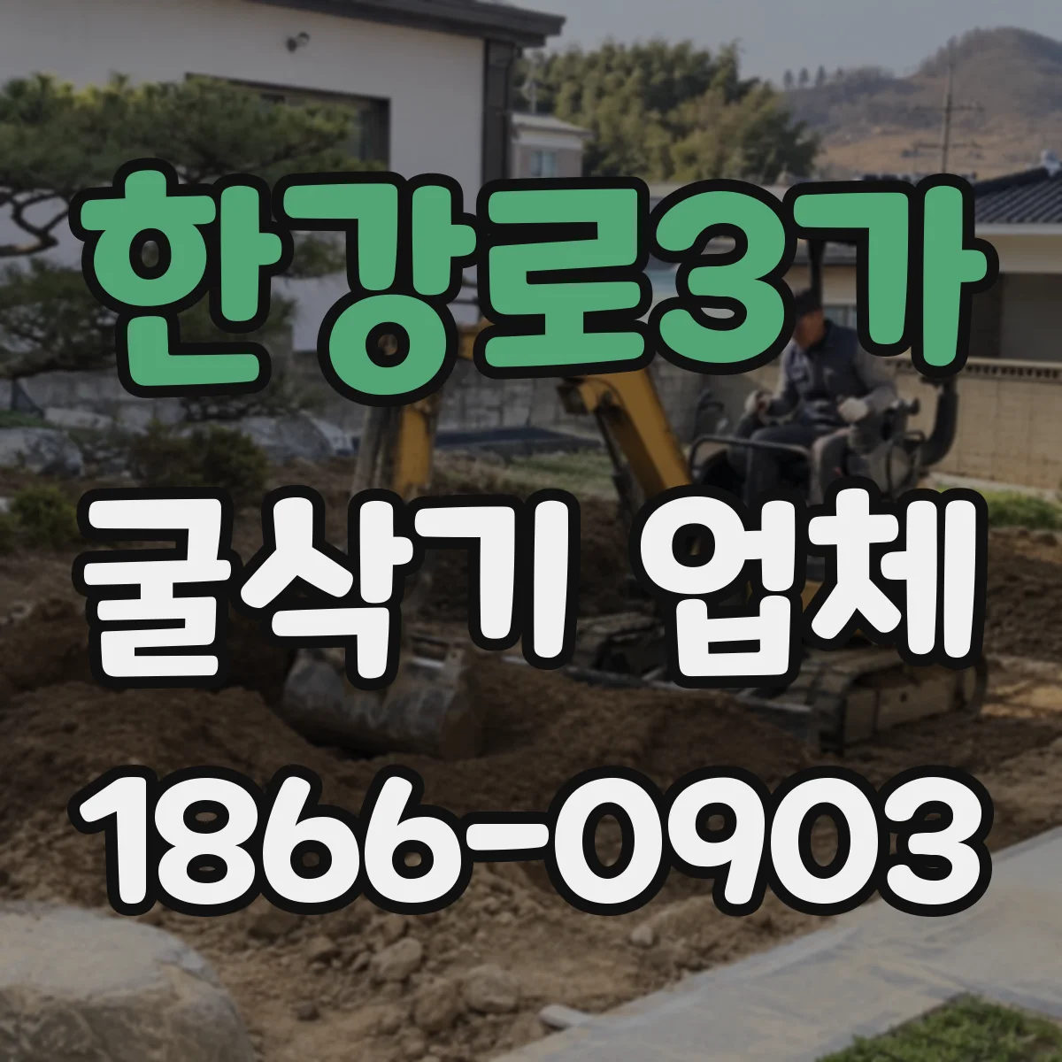 한강로3가 굴삭기 업체