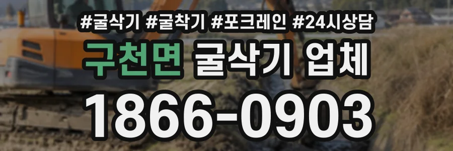 구천면 굴삭기업체 상담 전화 1866-0903