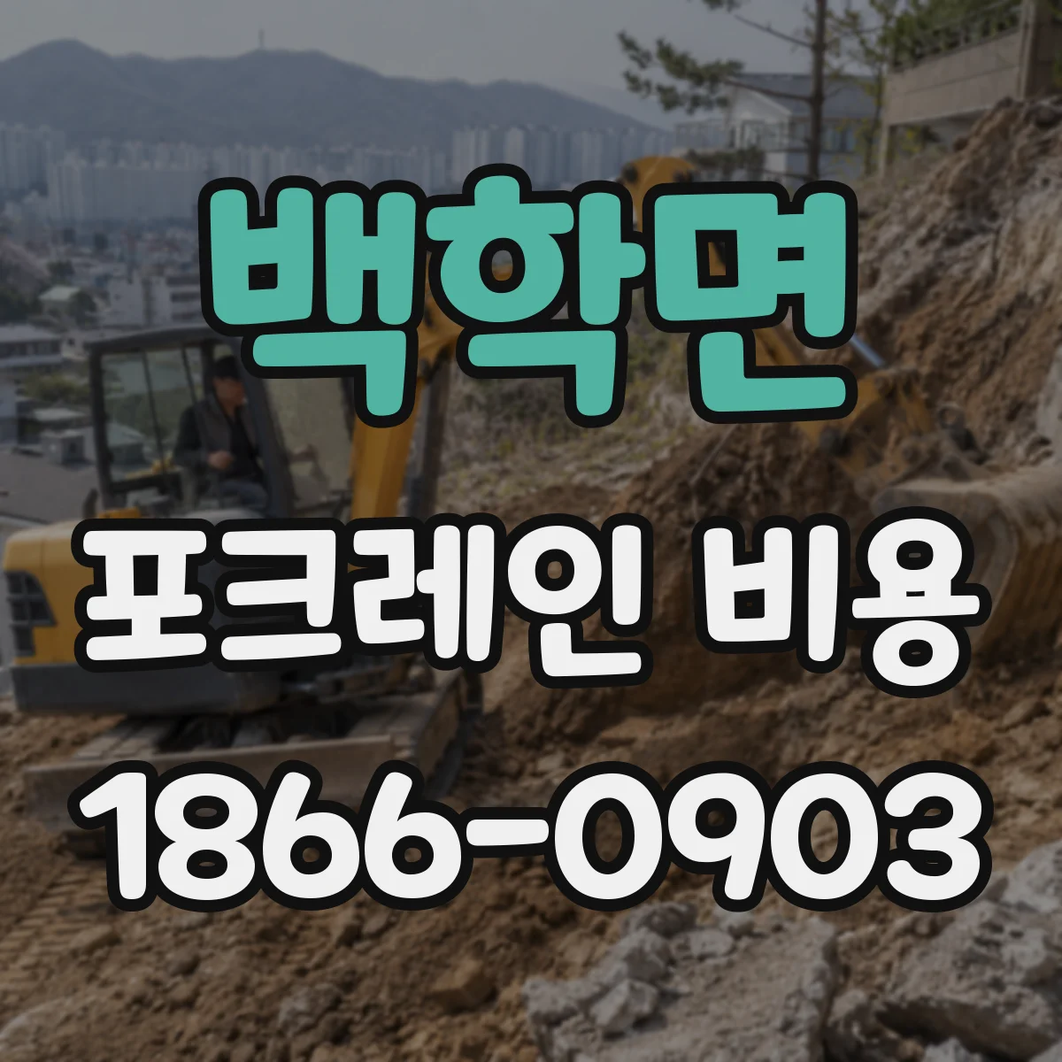 백학면 포크레인 비용