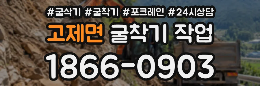 고제면 굴착기작업 상담 전화 1866-0903