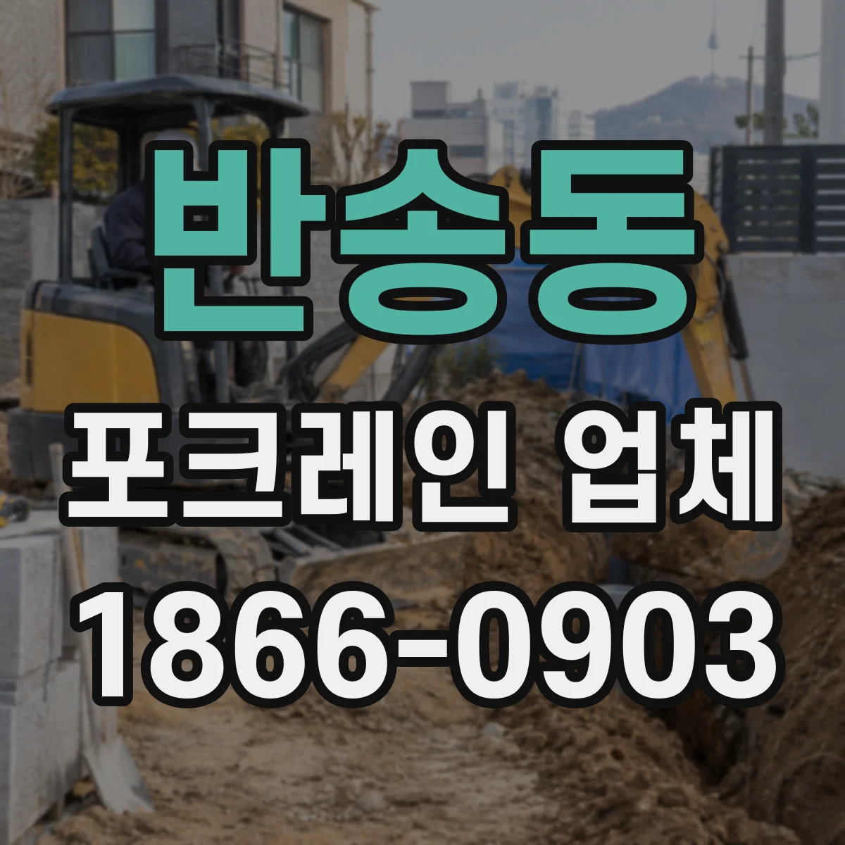 반송동 포크레인 업체