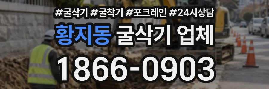 황지동 굴삭기업체 상담 전화 1866-0903