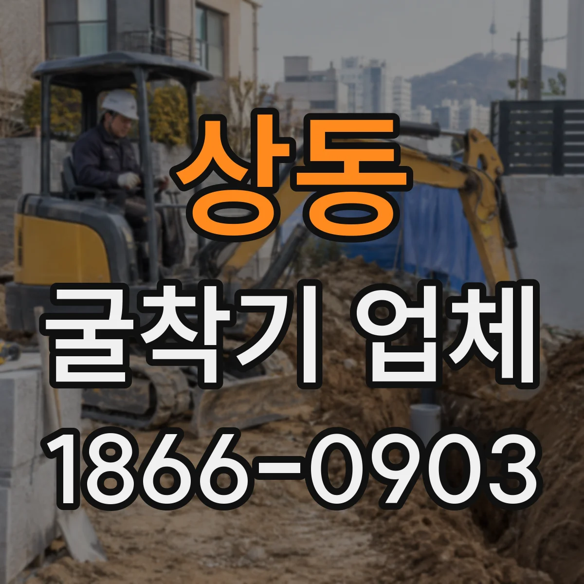 상동 굴착기 업체