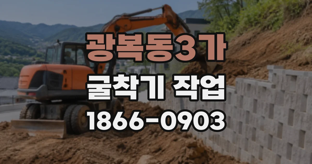 광복동3가 굴착기작업