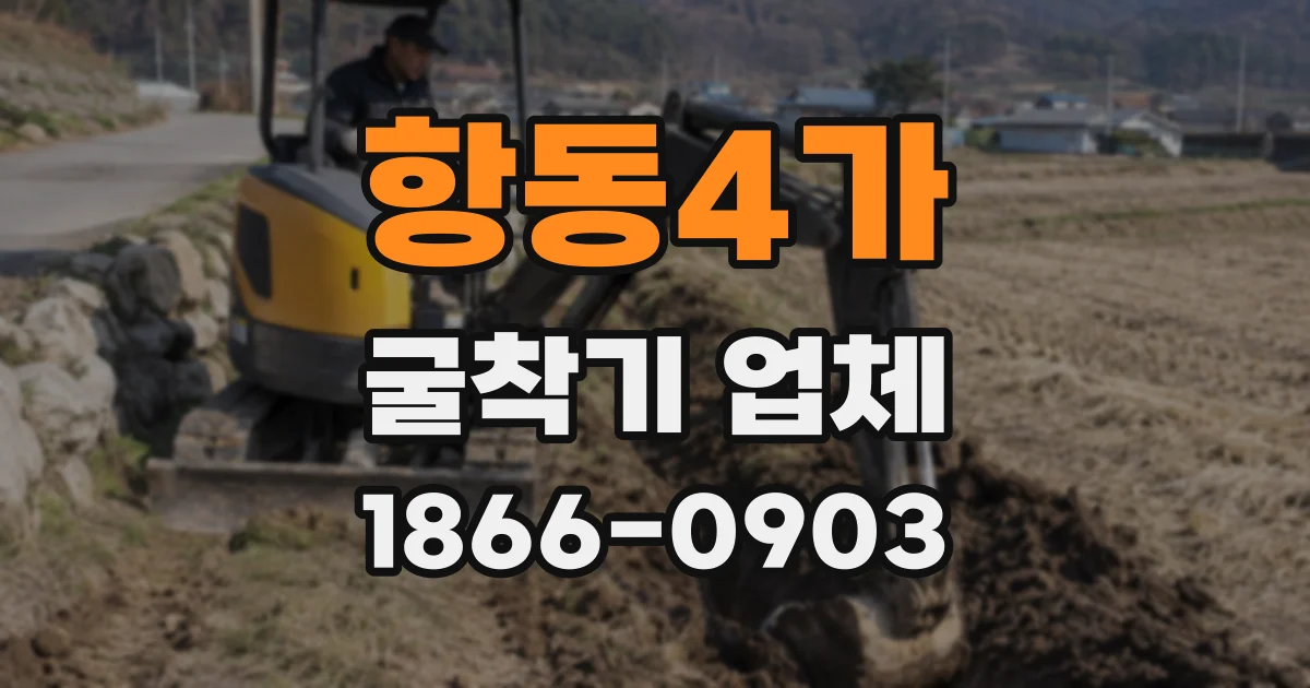 항동4가 굴착기 업체