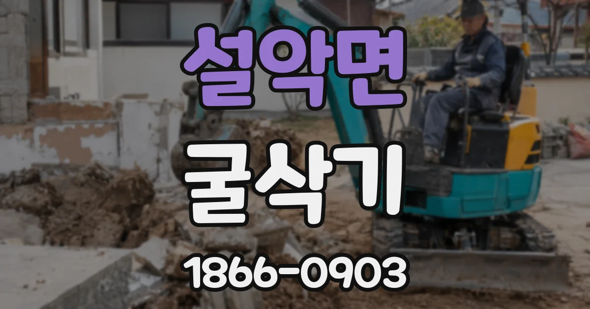 설악면 굴삭기
