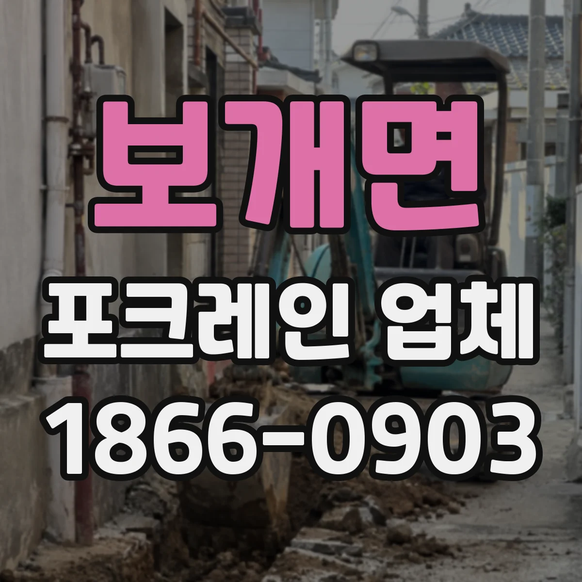 보개면 포크레인 업체