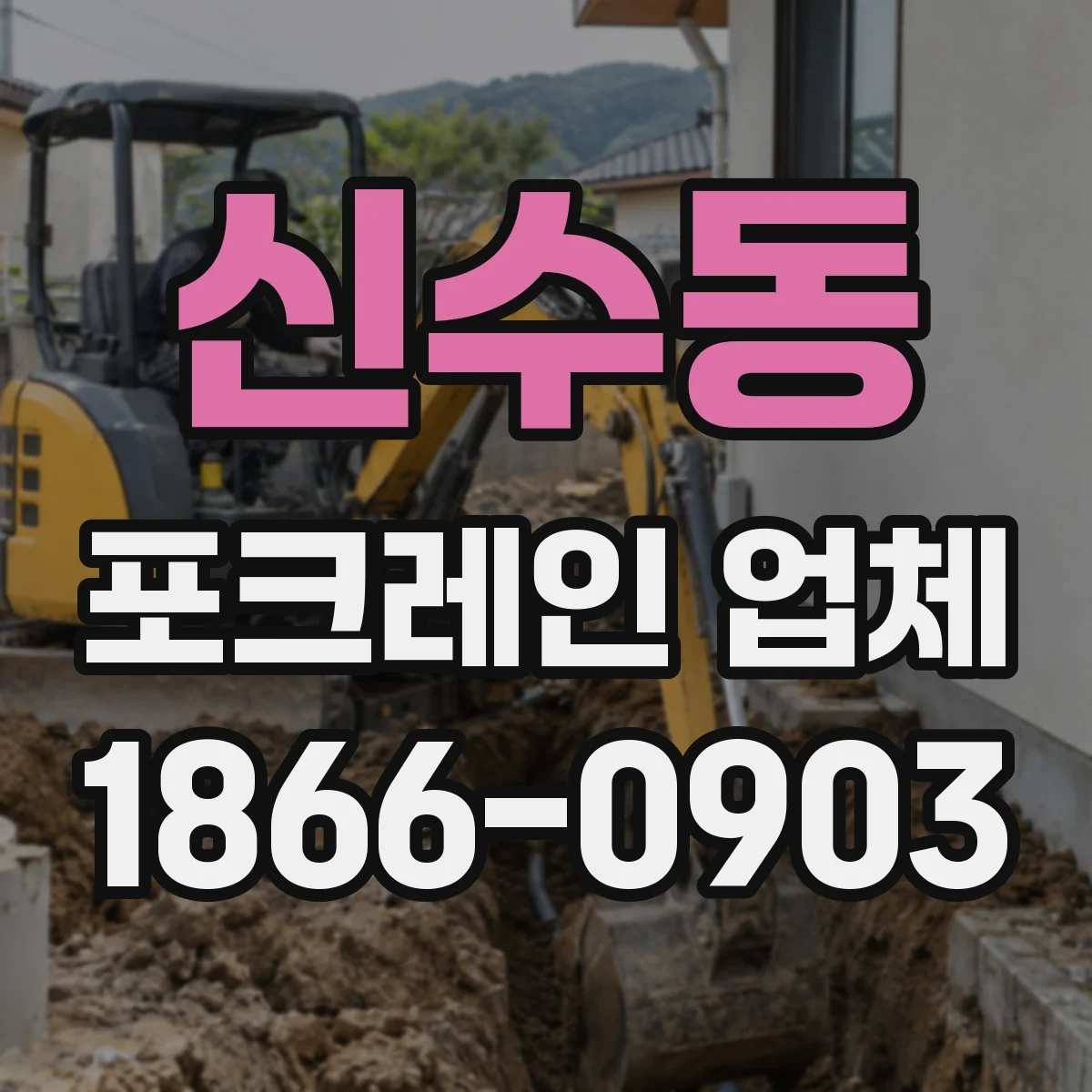 신수동 포크레인 업체