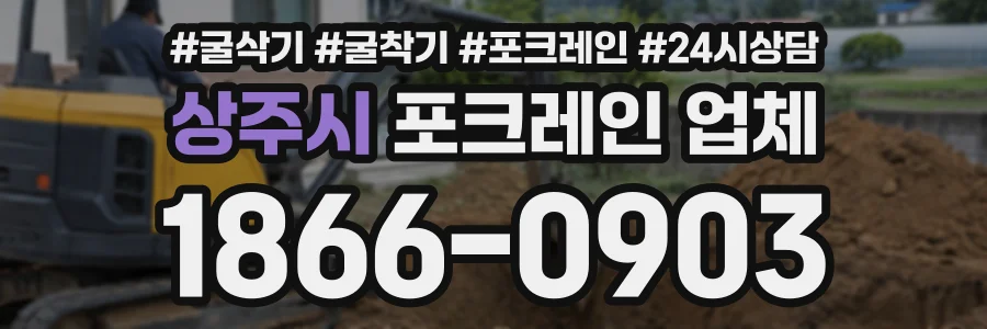 상주시 포크레인업체 상담 전화 1866-0903