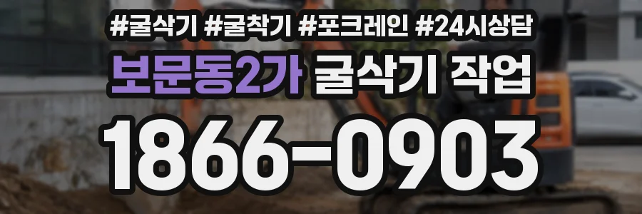 보문동2가 굴삭기 작업