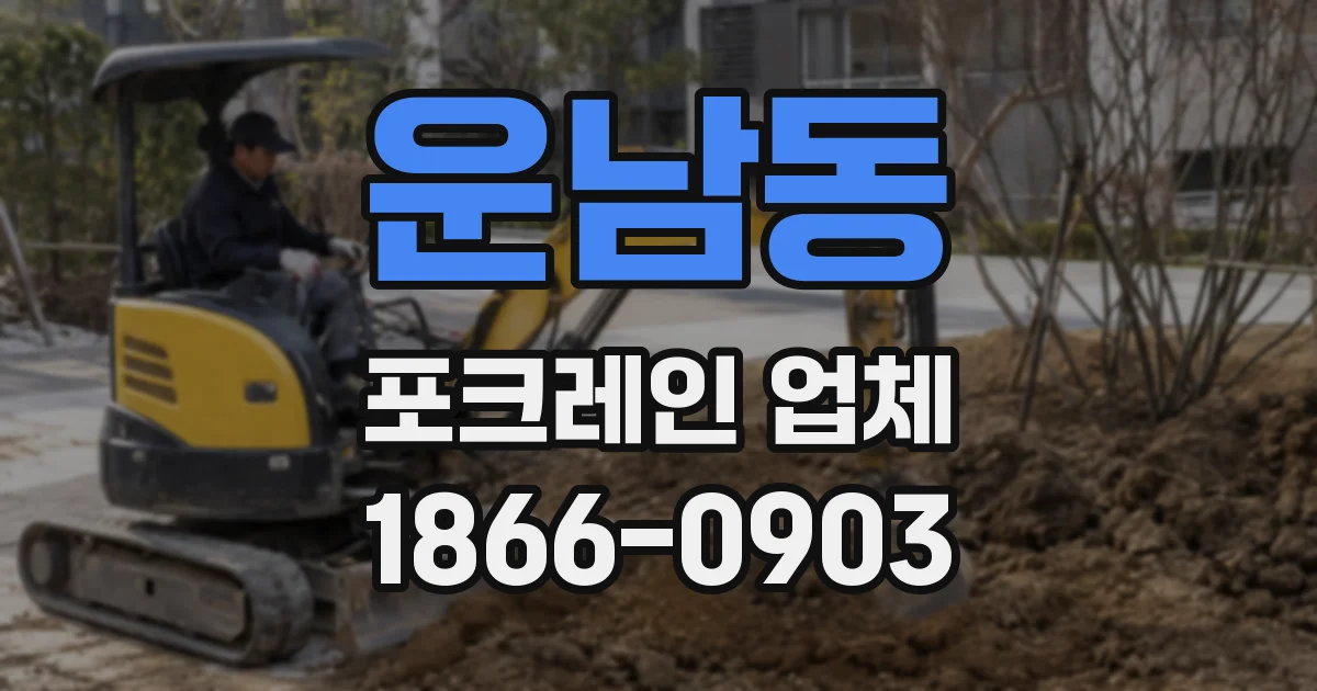 운남동 포크레인 업체