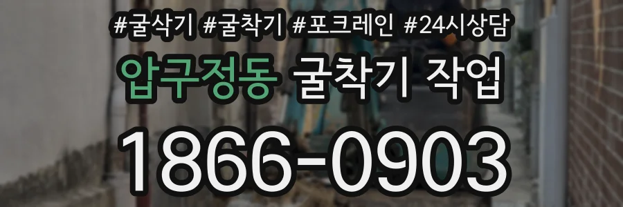 압구정동 굴착기 작업