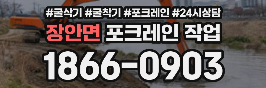 장안면 포크레인작업 상담 전화 1866-0903