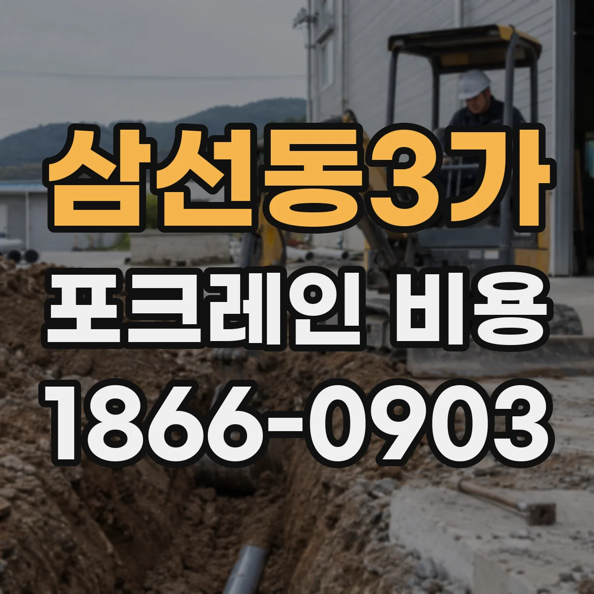 삼선동3가 포크레인 비용