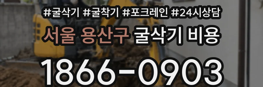 서울 용산구 굴삭기 비용