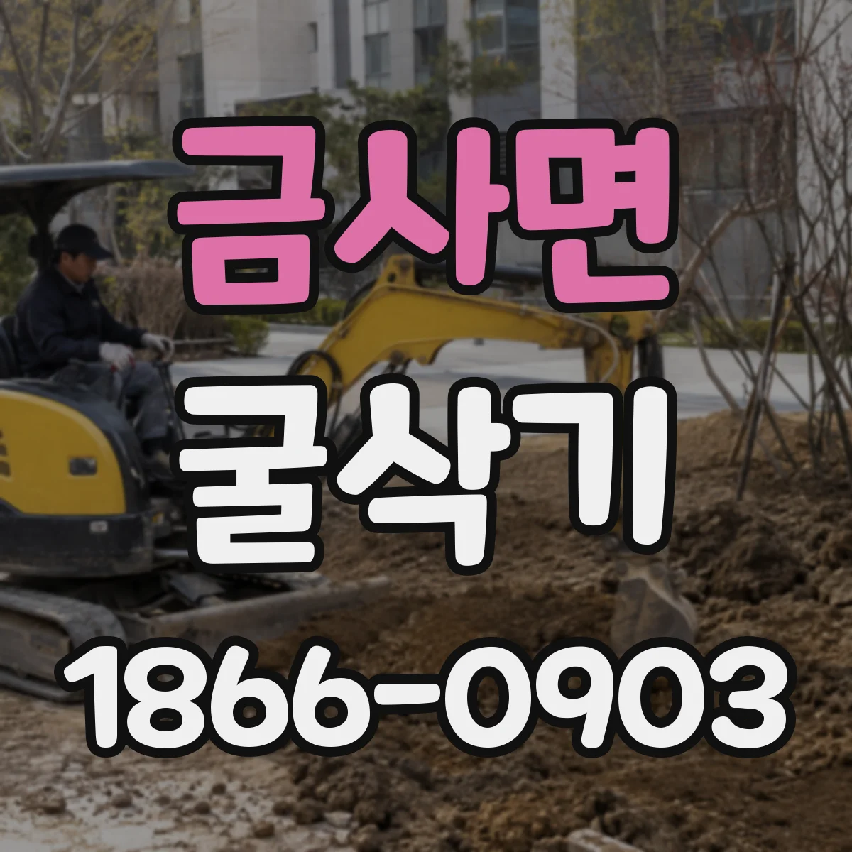 금사면 굴삭기