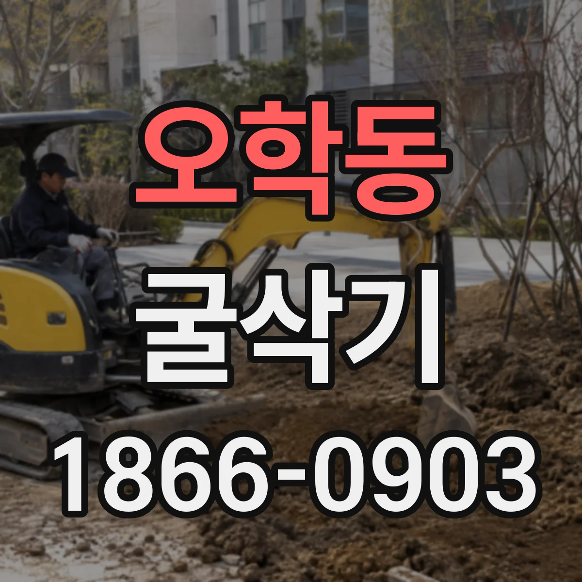 오학동 굴삭기