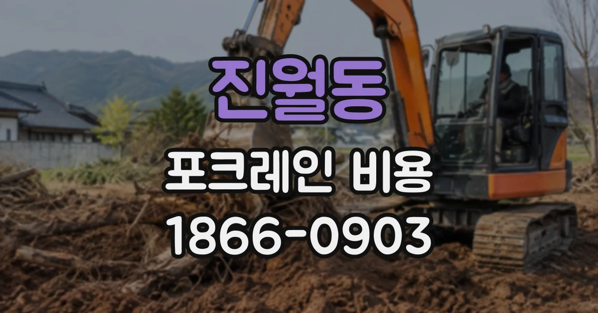 진월동 포크레인비용