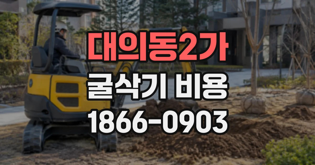 대의동2가 굴삭기비용