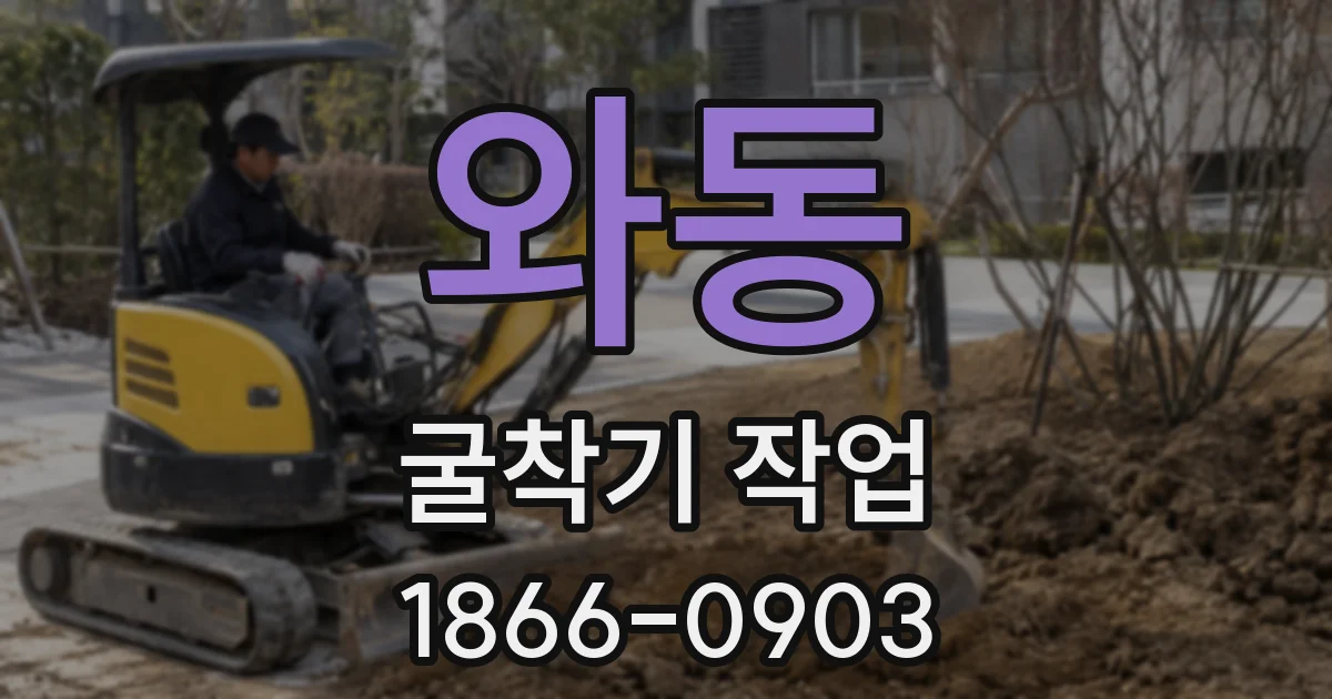와동 굴착기 작업