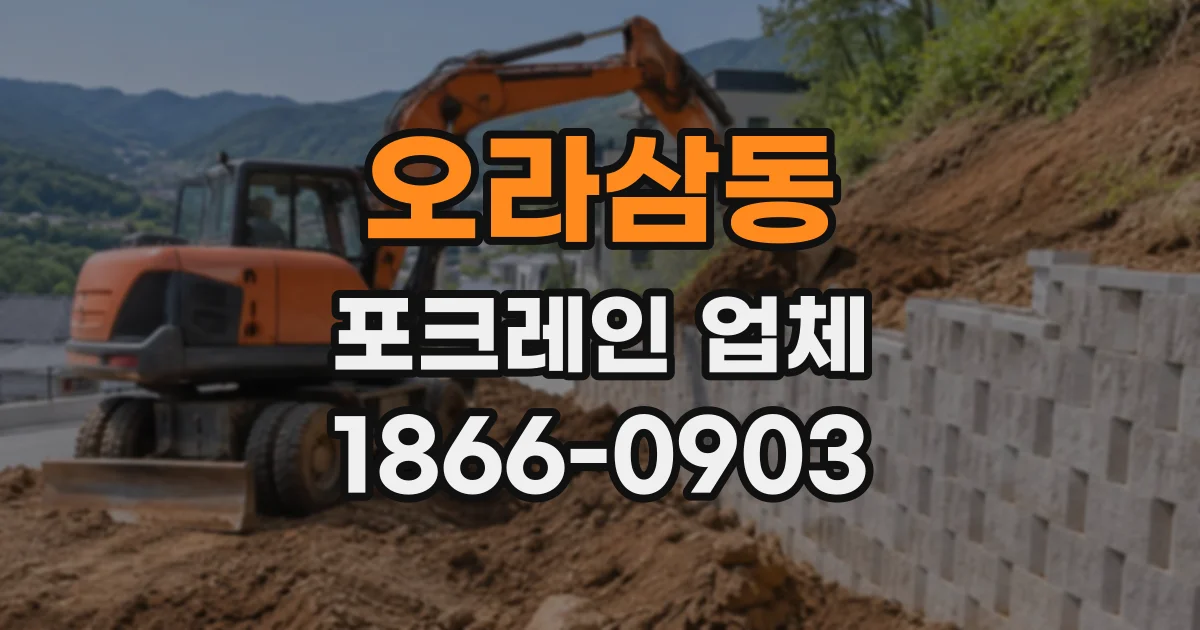 오라삼동 포크레인업체