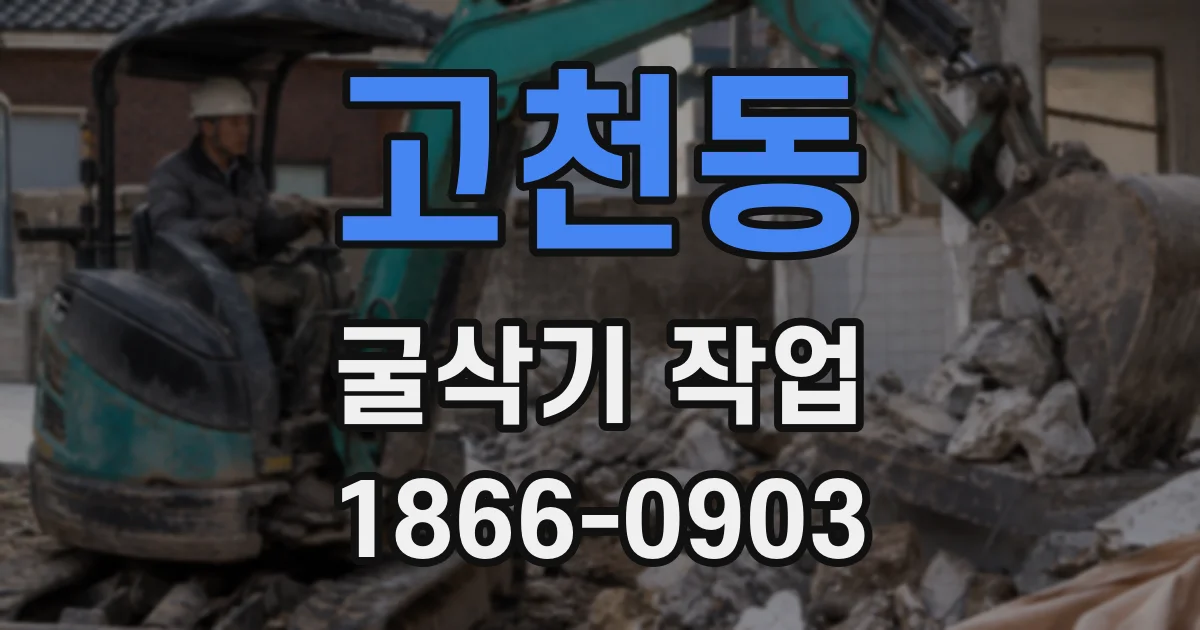 고천동 굴삭기 작업