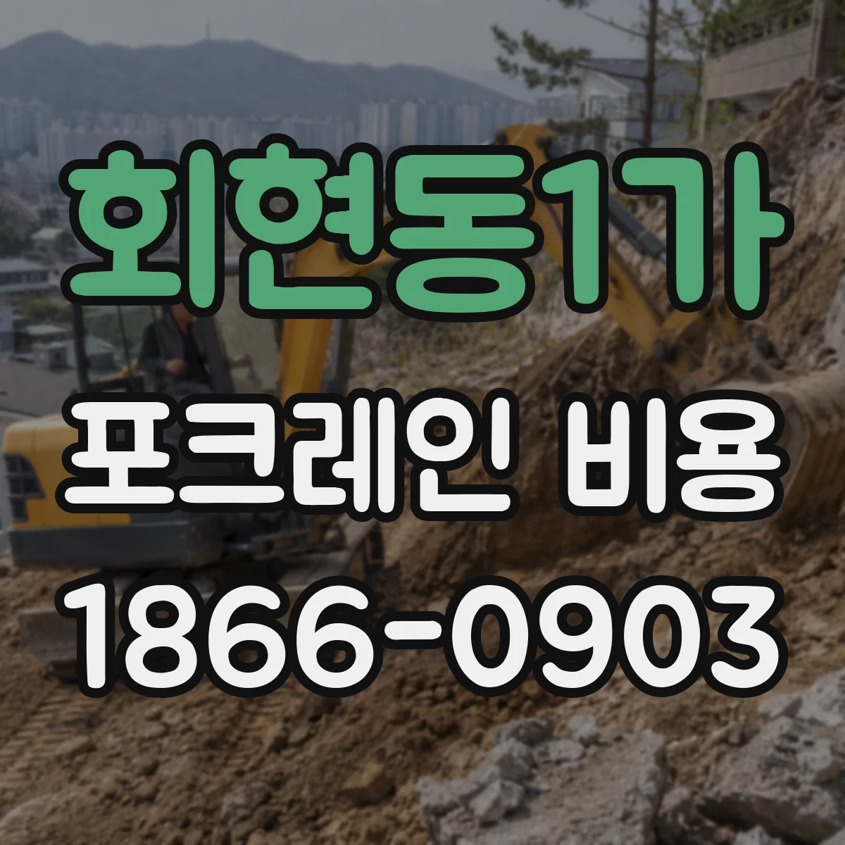 회현동1가 포크레인 비용