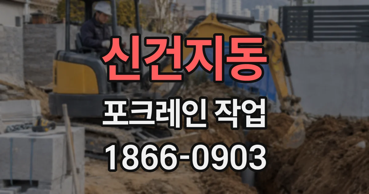 신건지동 포크레인 작업