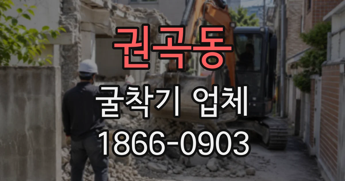 권곡동 굴착기업체