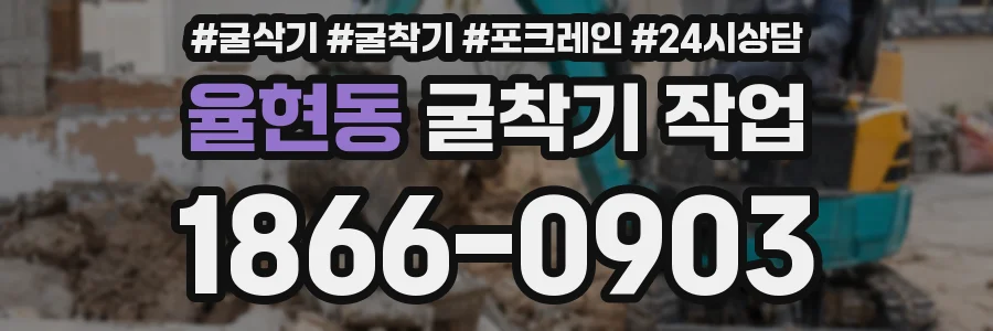율현동 굴착기 작업