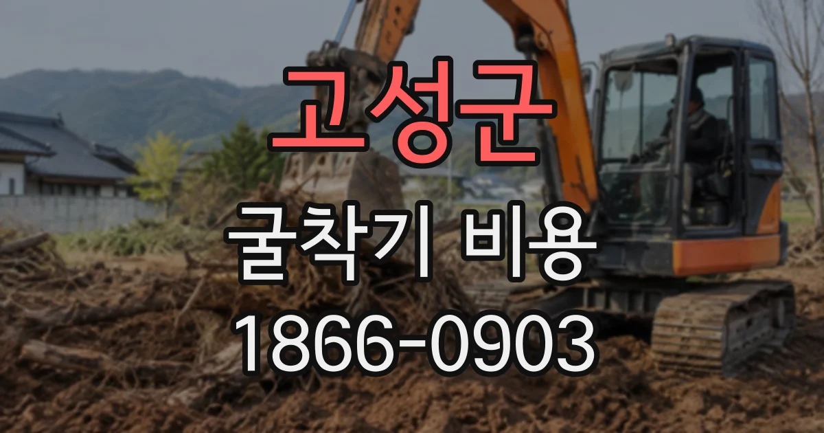 고성군 굴착기비용