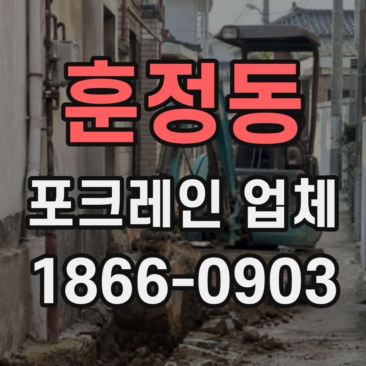 훈정동 포크레인 업체