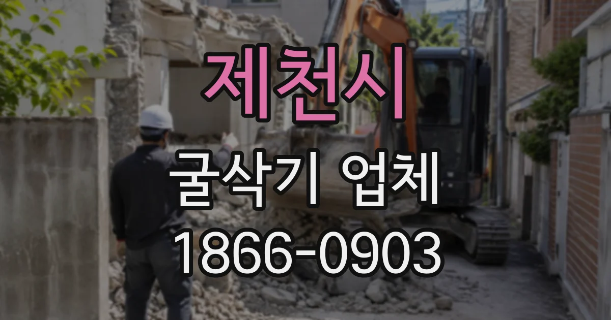 제천시 굴삭기업체