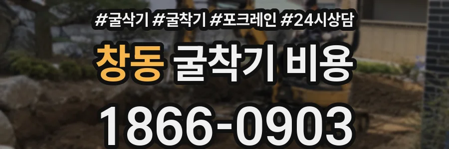 창동 굴착기 비용