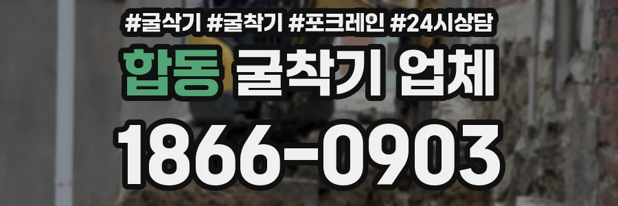 합동 굴착기 업체